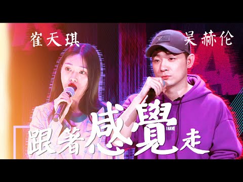 【HD純享版】吳赫倫 / 崔天琪 - 跟著感覺走 (Live_Remix) (即刻電音|總榜第六) 高清音質無雜音【CC歌詞Lyrics】