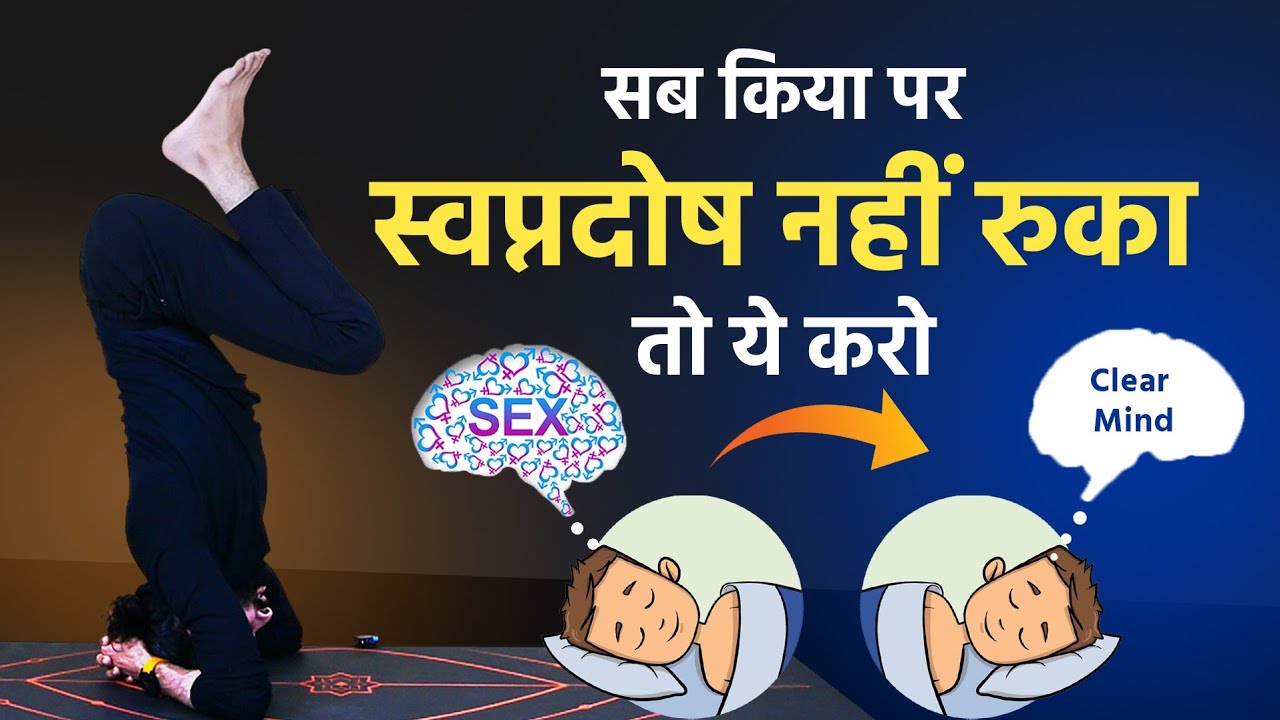 ये 4 योग अभ्यास स्वप्नदोष को हमेशा के लिए रोक देंगे / Yoga for