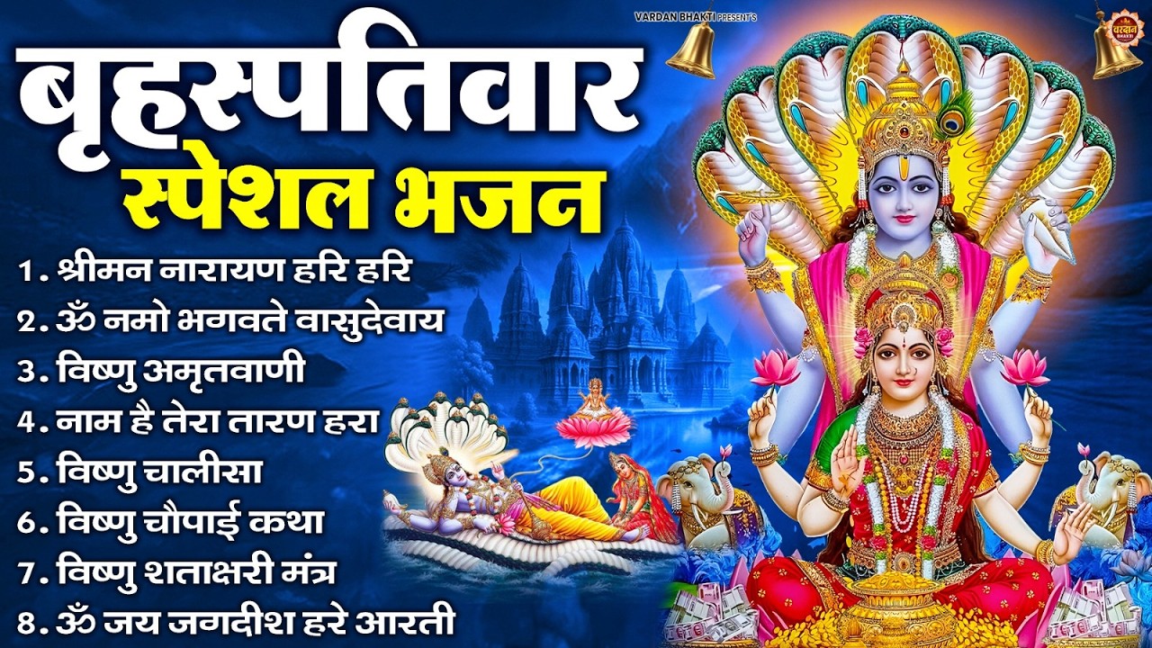 बृहस्पतिवार भक्ति भजन : श्रीमन नारायण, विष्णु अमृतवाणी, ॐ नमो भगवते वासुदेवाय, विष्णु चालीसा व आरती