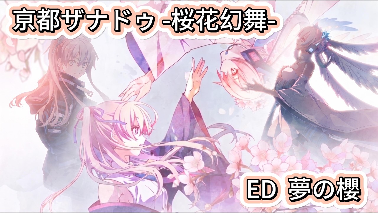亰都ザナドゥ 桜花幻舞 エンディング ED 夢の櫻 - YouTube