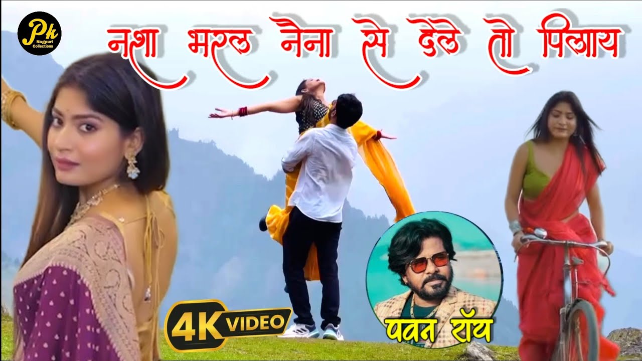 नशा भरलं नैना से देले तो पिलाय माईत गेलो गोरीया तोरसे नजरी मिलाय | एल्बम - ए भौजी | गायक - पवन रॉय