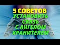 Как установить связь с  ангелом хранителем