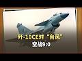 殲 10CE為何能9：0橫掃「颱風」戰鬥機？
