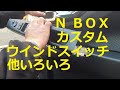 ＪＦ１ Ｎ ＢＯＸ　カスタムターボ　の クォーター内張り 追記 ウインドスイッチ ハンドル   外し方　取り外し  交換　動画　JF1 nbox 　HONDA  N BOX custom TURBO