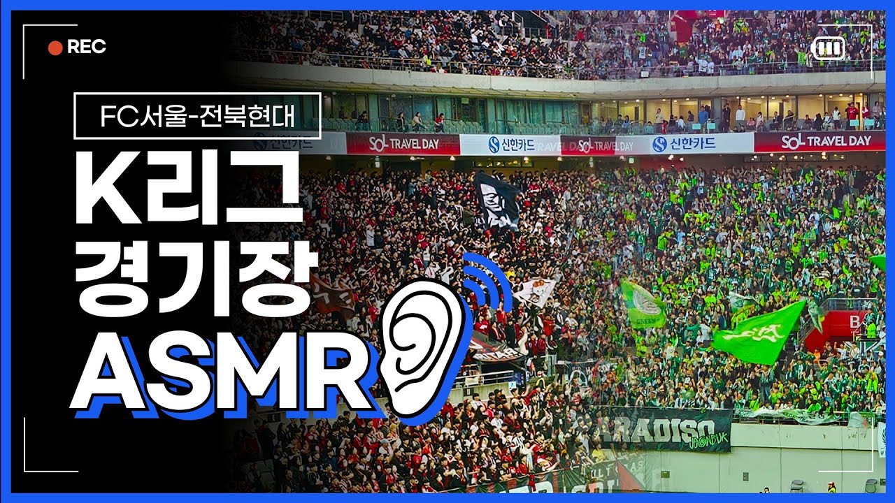 K리그 4만 8천 관중 빅매치 현장감 200% ASMR (FC서울-전북현대)