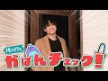 【抜き打ち】福本大晴のカバンの中身チェック!