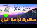 سورة الضحى مكررة إسلام صبحي 🌹 ❤️&hearts;️ Quran Surat AdDuha