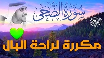 سورة الضحى مكررة إسلام صبحي 🌹 ❤️♥️ Quran Surat AdDuha