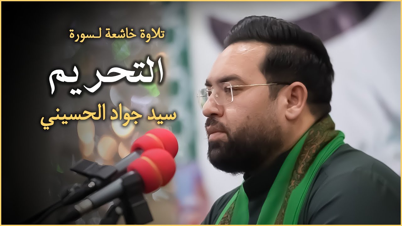 تلاوة خاشعة لسورة التحريم | سيد جواد الحسيني | Sayed Jawad Al-Husseini | Surat Al-Tahrim