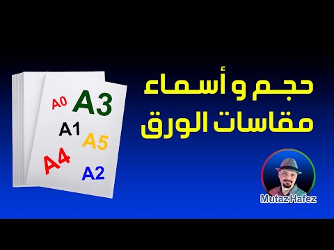 مقاسات الورق بالترتيب دليلك الشامل من 0 ل 8 مدار رقمي