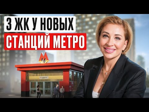 EVERYONE dreams of living here! / 3 profitable Moscow residential complexes near new metro stations