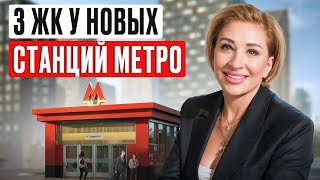 Жить здесь мечтает КАЖДЫЙ! / 3 выгодных ЖК Москвы у новых станций метро