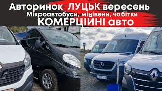 видео: 🔥Комерційні автомобілі на Луцькому автобазарі вересень: мікроавтобуси, буси, чобітки картинка: 🔥Комерційні автомобілі на Луцькому автобазарі вересень: мікроавтобуси, буси, чобітки
