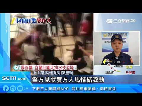 疑金錢糾紛？酒客包廂K歌變K人　警噴辣椒水壓制｜三立新聞台