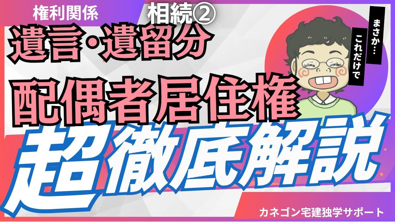 【権利関係】遺言　遺留分　配偶者居住権　～宅建2025～