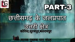 छत्तीसगढ़ के जलप्रपात in hindi | कोरिया,सूरजपुर,बलरामपुर cg geography |PART-3| CG ke jalprapat |