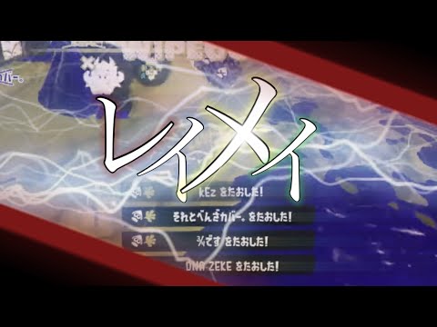 【スプラトゥーン3】シューター使いによる本気のキル集‼︎‼︎×レイメイ