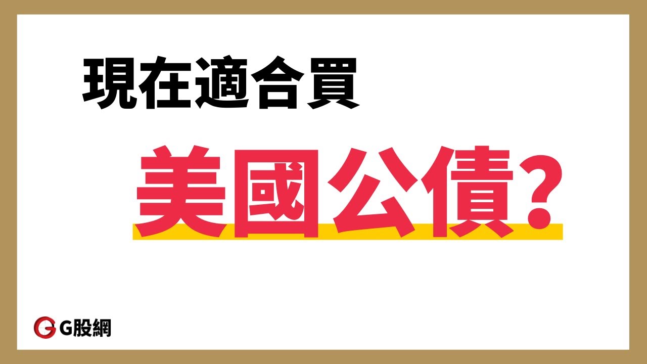 現在適合買美國公債嗎?-精華版@ginray