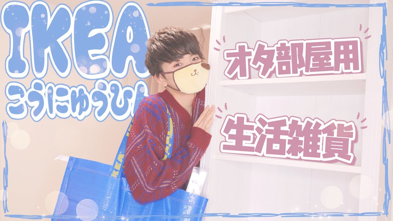 IKEAでオタク部屋用の家具とか色々買ってきた〜！