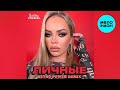 Елена Князева – Личные (Retro Power remix 2024)