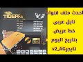 أحدث ملف قنوات عربى خط عريض2023 للمعالج العنيد تايجر V2 AG 