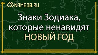 Знаки Зодиака, которые ненавидят Новый год