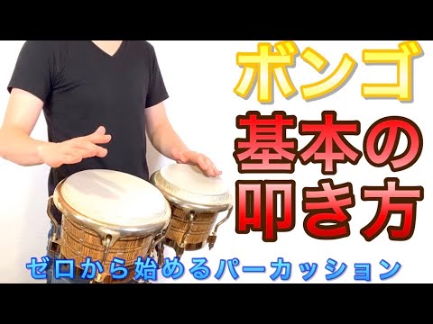 ボンゴ編#3〜基本の叩き方〜 ゼロから始めるパーカッション  叩き方 レッスン bongo percussion lesson