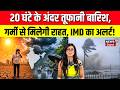 Weather News : 20 घंटे के अंदर तूफानी बारिश का अलर्ट! | Monsoon 2026 | Heavy Rain | IMD | N18V