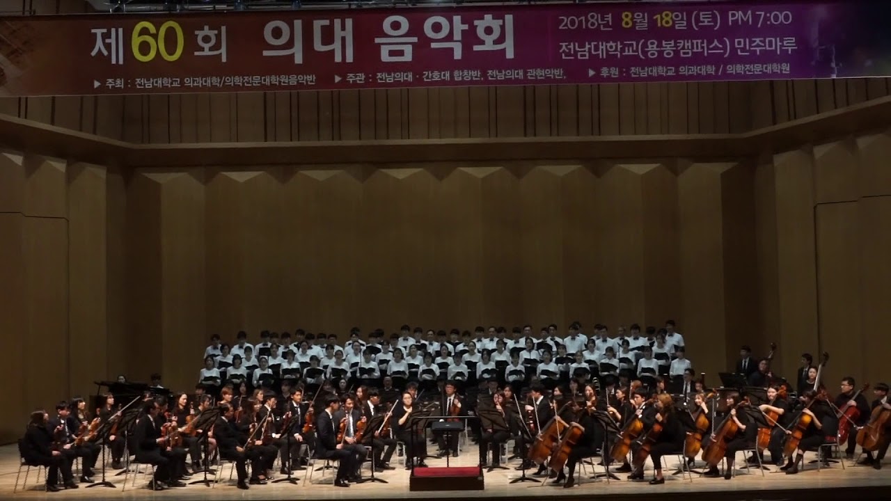 전남대학교 의과대학 간호대학 합창반, 전남의대 관현악반 제 60회 의대음악회 Stage 6