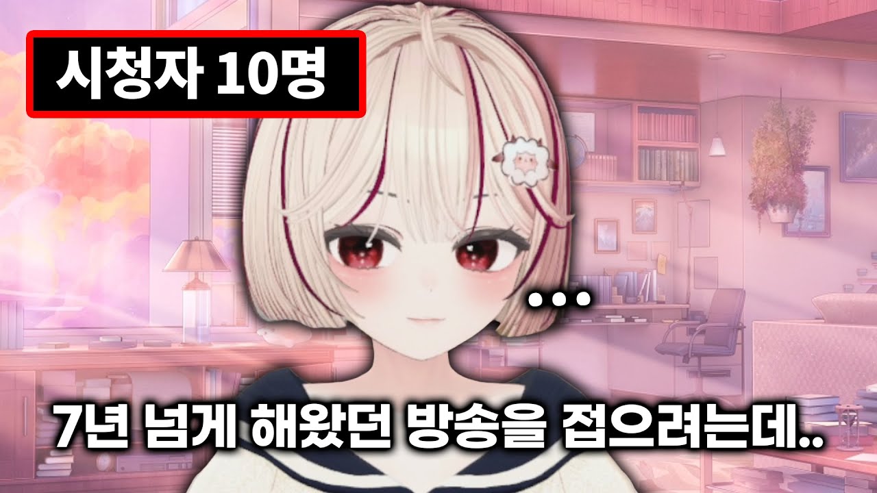 평균 시청자 10명.. 방송을 접으려던 버튜버에게 찾아온 마지막 기회 (버츄얼의 꿈)