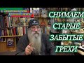 Снимаем старые забытые грехи.