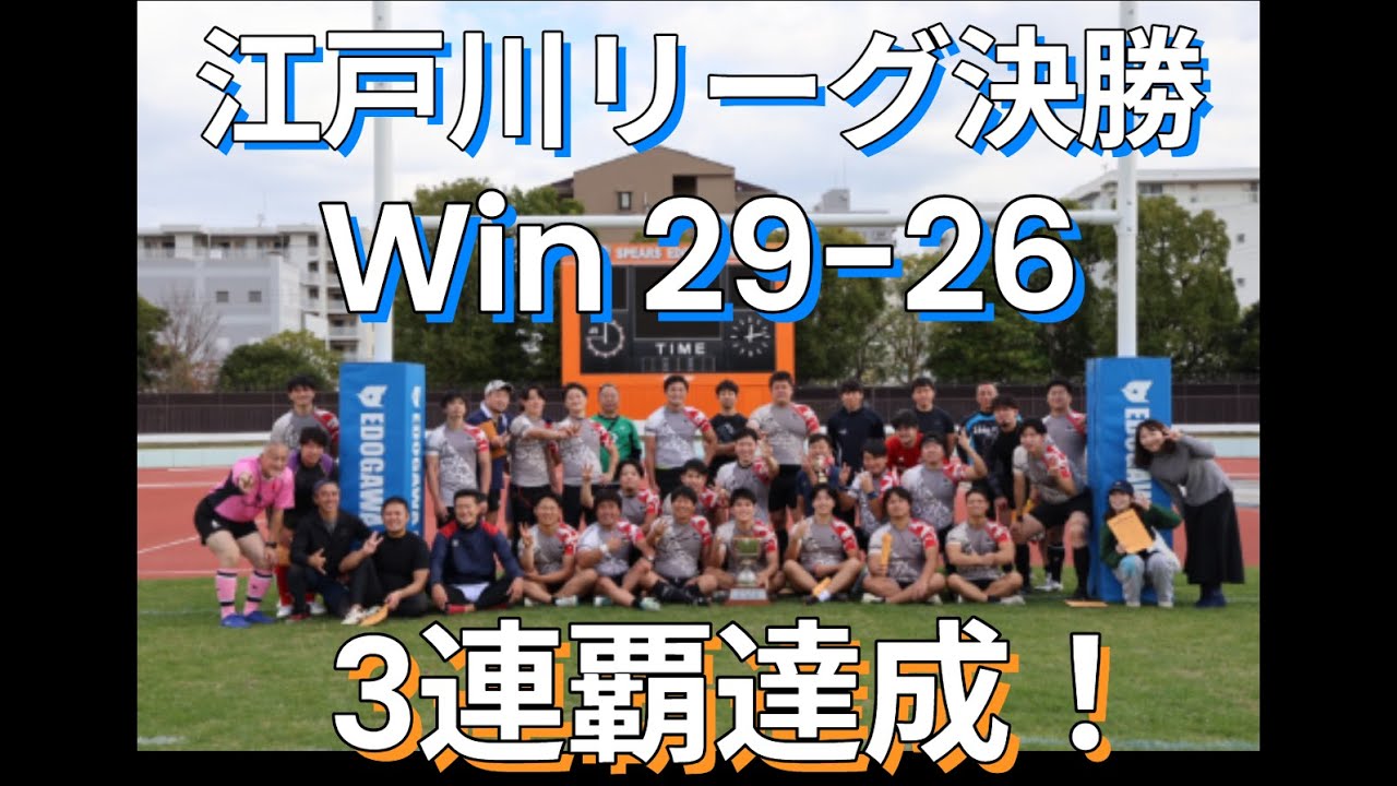 2025/11/16 江戸川リーグ決勝 vsスーパーマンRFC