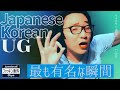 UGの最も有名な瞬間　(JapaneseKoreanUG / LeagueOfLegends)