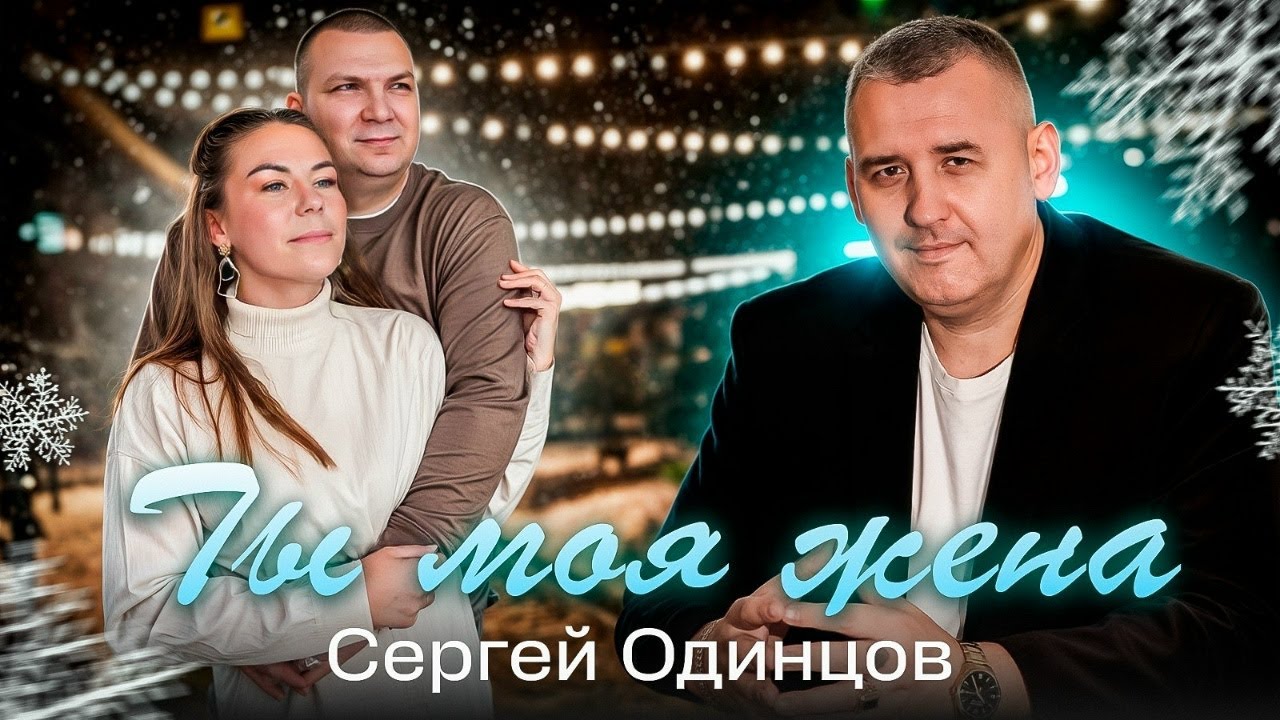 Сергей Одинцов - Ты моя жена | Эту Песню Должны Услышать Все! Супер Хит