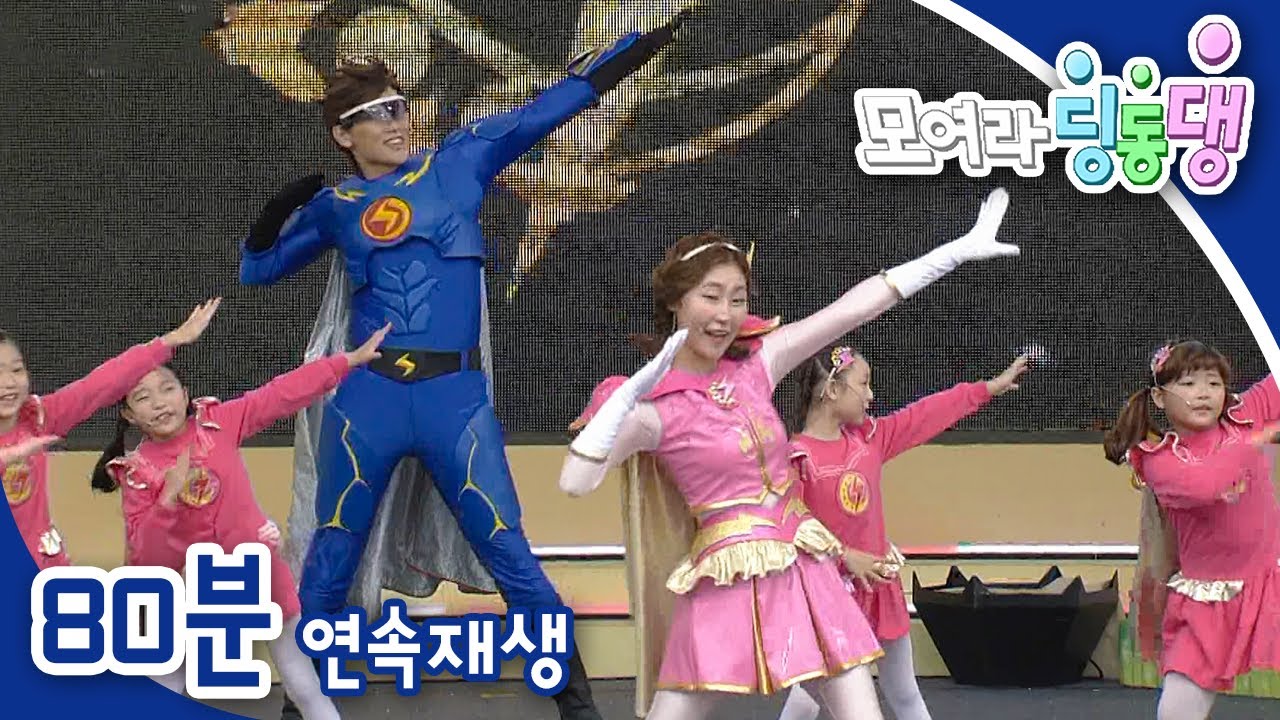 [EBS놀이터] 모여라 딩동댕⚡️｜책을 꿀꺽! ｜나하고만 마법｜나는 너를 믿어｜번개맨｜뚝딱이｜어린이뮤지컬｜어린이연극｜EBS키즈