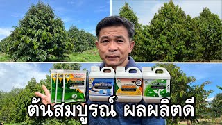 แนะนำและบอกวิธีใช้ผลิตภัณฑ์ของเกษตรรับทราบ | ทำไมชาวสวนทุเรียนถึงนิยมใช้