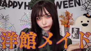 【ハロウィンメイク】ホラーチックな洋館メイド