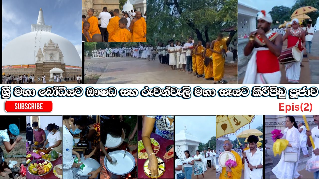අපිත් ගියා අනුරාධපුර වන්දනාවේ දෙවැනි වීඩියෝව | We also went on a pilgrimage to Anuradhapura Epis(2)