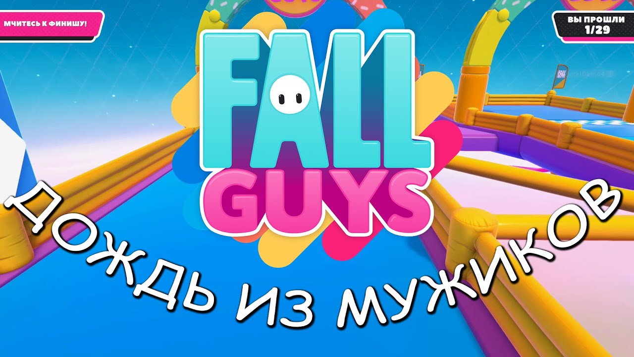 [Fall Guys] Забеги, короны и прыжки №01 Funny moments & Wins