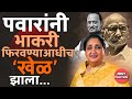 Sunetra Pawar Deputy CM | Ajit Pawar NCP Politics | Sharad Pawar यांनी भाकरी फिरवण्याआधीच खेळ झाला..