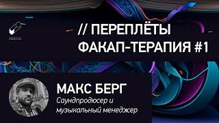 Продюсер Макс Берг: сквозь факапы к звёздам