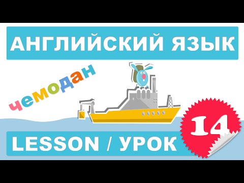 Видео: (SRp)Английский для детей и начинающих (Урок 14-Lesson 14)