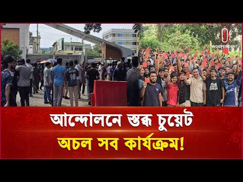 চুয়েটে ভিসিবিরোধী আন্দোলন জোরদার, স্থবির শিক্ষা কার্যক্রম | Cuet | Independent TV