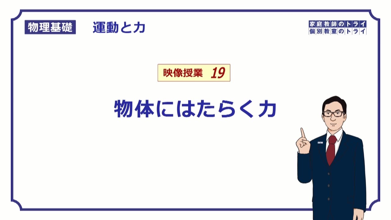 【物理基礎】　運動と力19　重力と接触力　（１８分）