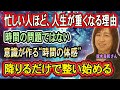 【並木良和さん】なぜ頑張るほど時間がなくなるのか──「忙しさ」は現実ではなく周波数だった
