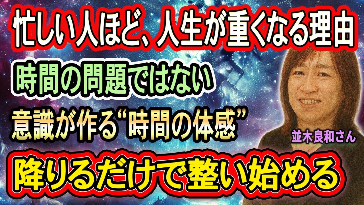 【並木良和さん】なぜ頑張るほど時間がなくなるのか──「忙しさ」は現実ではなく周波数だった
