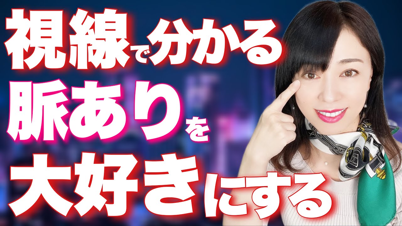 視線で分かる！脈ありサインを受け取って→職場恋愛での失敗を無くし→ダメと言われれば言われる程好きにさせる方法【聞き流しOK】