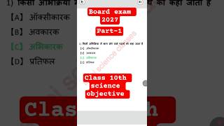 Bihar Board Class 10 science Objective 2027 | 100% Important Questions