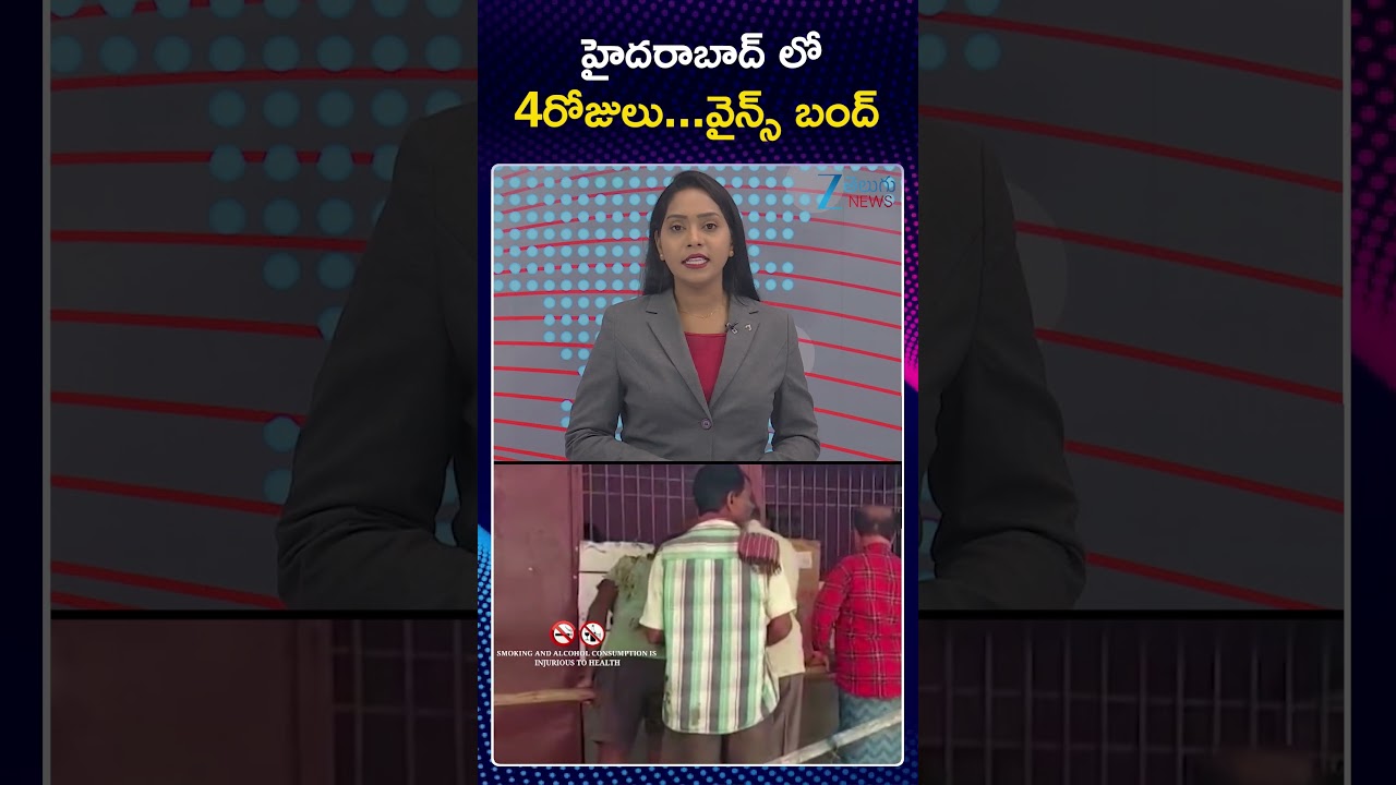 Wine Shops Closed In Telangana | హైదరాబాద్ లో 4రోజులు... వైన్స్ బంద్ | ZEE Telugu News