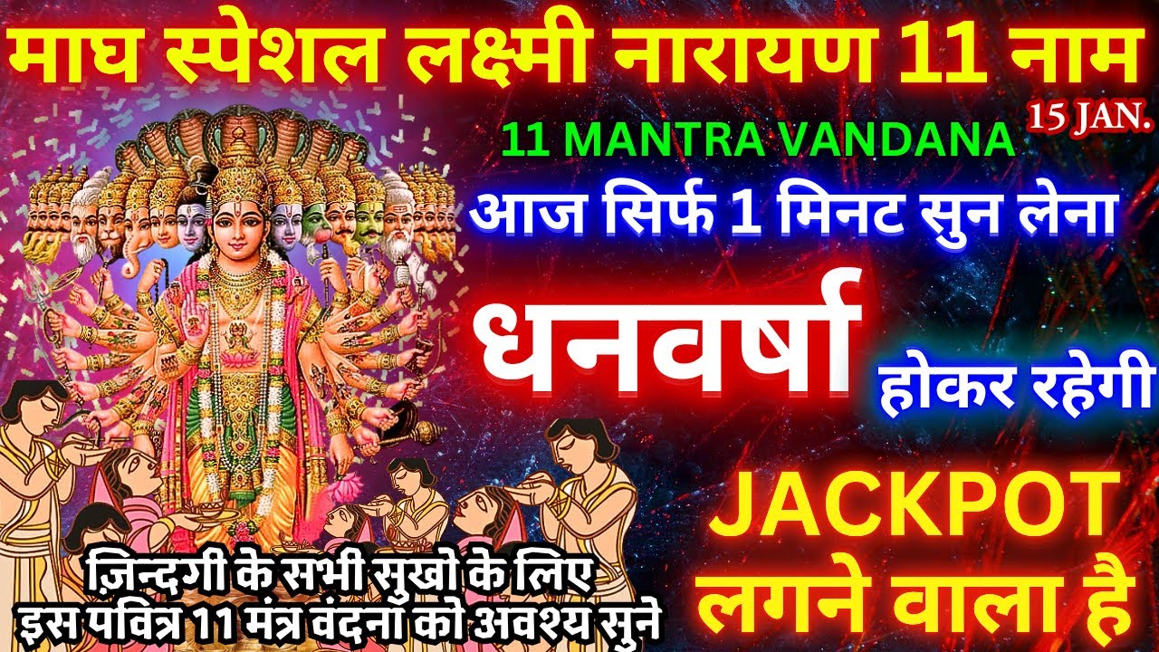 🔴आज महा शुभ योग पर स्थिर लक्ष्मी प्राप्ति 11 मंत्र सुनने मात्र से धन बिना रुकावट आएगा Lakshmi Vishn